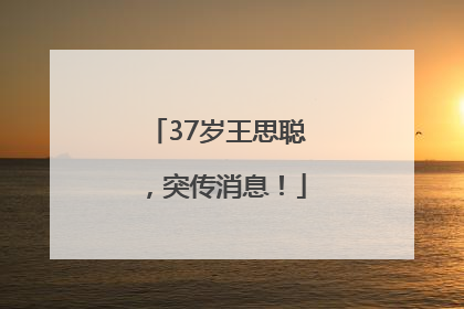37岁王思聪，突传消息！