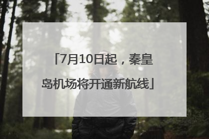 7月10日起，秦皇岛机场将开通新航线
