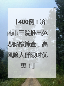 400例！济南市三院推出免费肠镜筛查，高风险人群限时优惠！