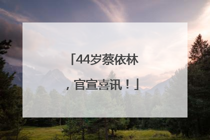 44岁蔡依林，官宣喜讯！