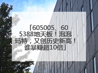 605005、605388地天板！泡泡玛特，又创历史新高！谁暴赚超10倍