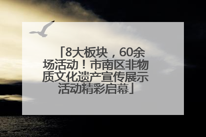 8大板块，60余场活动！市南区非物质文化遗产宣传展示活动精彩启幕