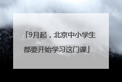 9月起，北京中小学生都要开始学习这门课