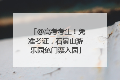 @高考考生！凭准考证，石景山游乐园免门票入园
