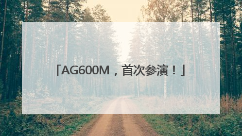 AG600M，首次参演！