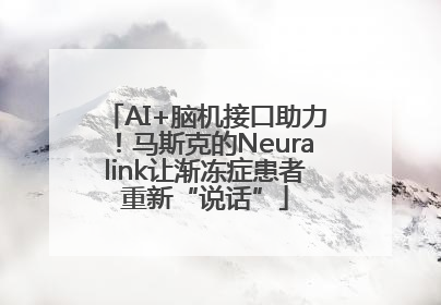 AI+脑机接口助力！马斯克的Neuralink让渐冻症患者重新“说话”