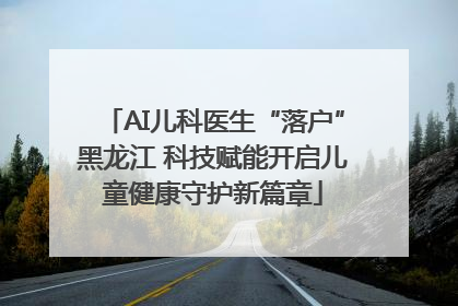 AI儿科医生“落户”黑龙江 科技赋能开启儿童健康守护新篇章